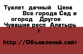 Туалет  дачный › Цена ­ 12 300 - Все города Сад и огород » Другое   . Чувашия респ.,Алатырь г.